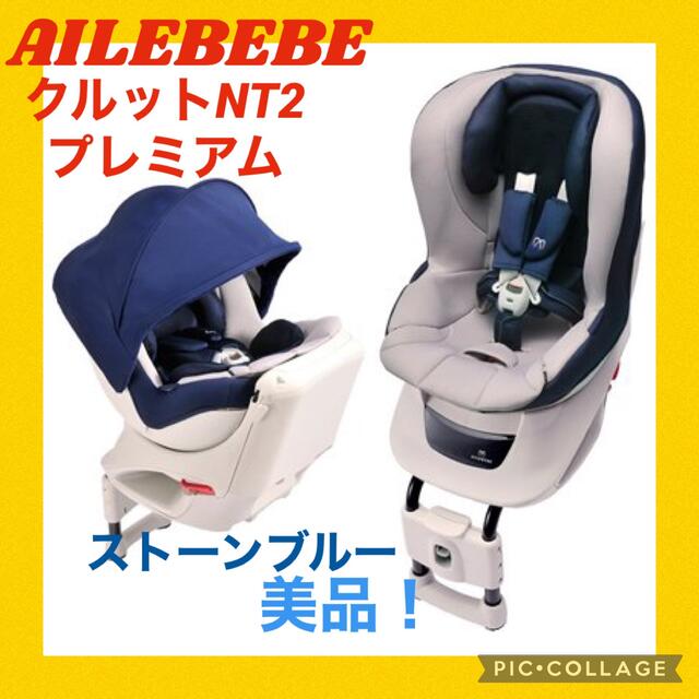 【美品】エールベベ　チャイルドシート　クルットnt2プレミアム　ストーンブルー