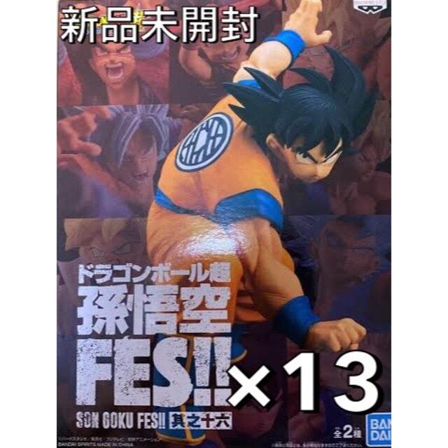 ドラゴンボール　孫悟空　fes  其ノ十六　フィギュア　まとめ売り　13個