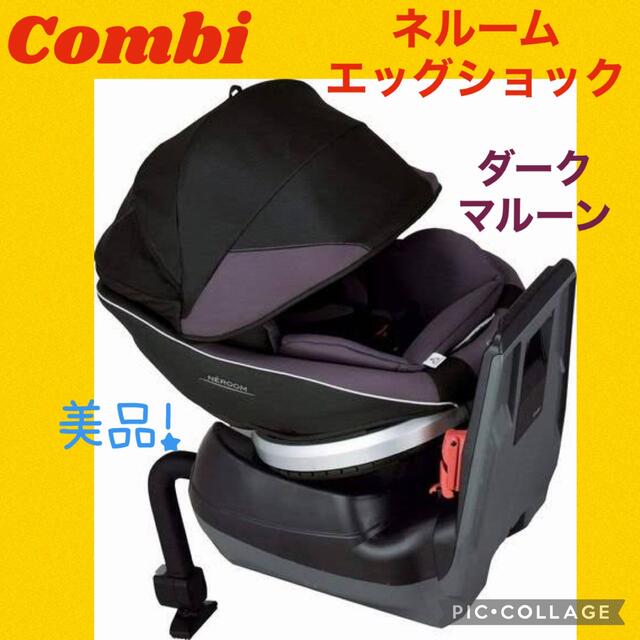 【美品】コンビ　チャイルドシート　ネルームエッグショック　ダークマルーン