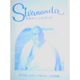 サーダナ・ハンドブック Yogāsana and Sādhana(その他)