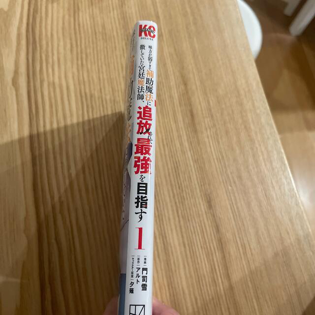 ナト様専用　「味方が弱すぎて補助魔法に徹していた宮廷魔法師、追放されて」 エンタメ/ホビーの漫画(青年漫画)の商品写真