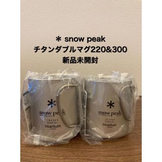 スノーピーク(Snow Peak)の【新品未開封】チタンダブルマグ220&300 セット(食器)