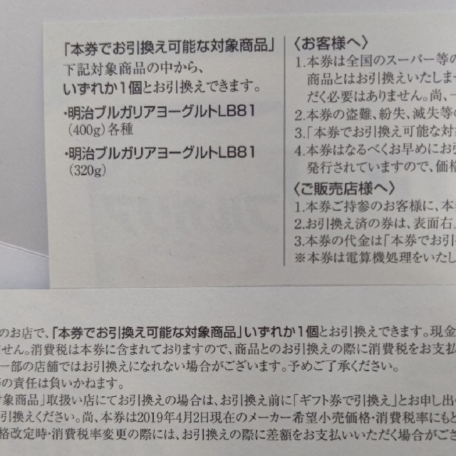 明治(メイジ)の明治ブルガリアヨーグルト引換券２枚 チケットの優待券/割引券(フード/ドリンク券)の商品写真