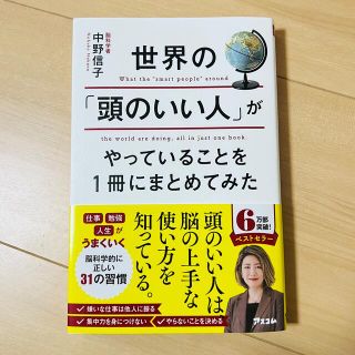 世界の「頭のいい人」がやっていることを１冊にまとめてみた(ビジネス/経済)