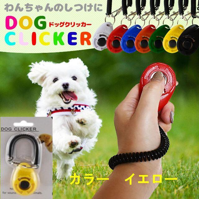 犬　ペット　クリッカー トレーニング　しつけ CLICKER 犬笛 その他のペット用品(犬)の商品写真