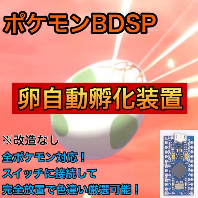 【完全自動】ポケモン BDSP ダイパリメイク タマゴ自動孵化装置 エンタメ/ホビーのゲームソフト/ゲーム機本体(その他)の商品写真