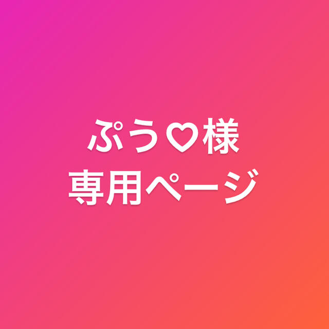 ぷぅ(´-ε -｀) 各種ご相談ご依頼専用