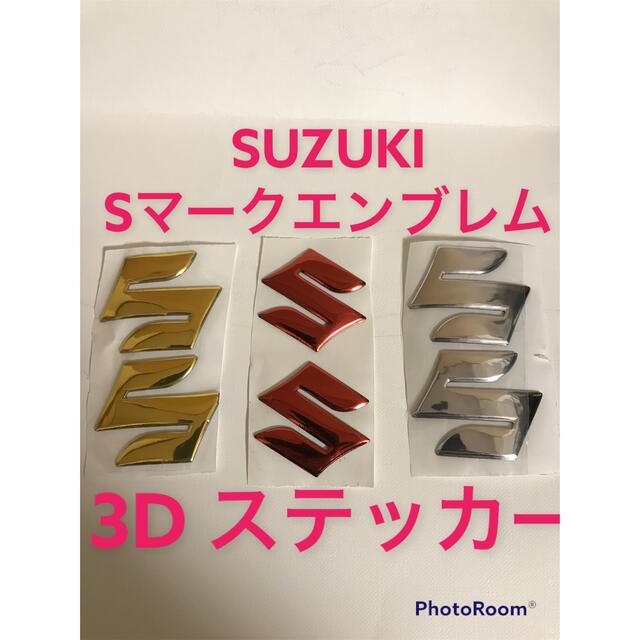 SUZUKi  スズキ Sマーク 3D立体ステッカー エンブレム 自動車/バイクの自動車(車外アクセサリ)の商品写真