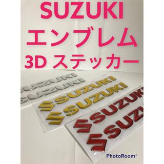 SUZUKi スズキ 文字  立体ステッカー エンブレム(車外アクセサリ)