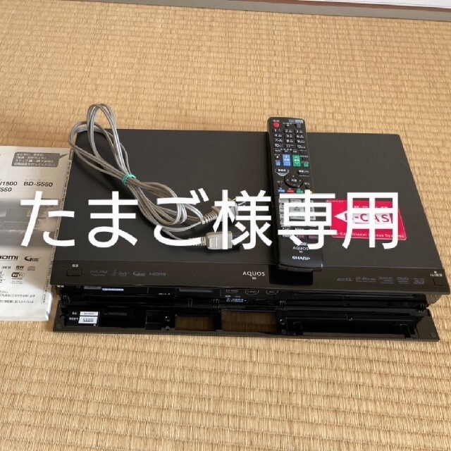 SHARP - たまご様専用 SHARP AQUOS ブルーレイレコーダー BD-S550の