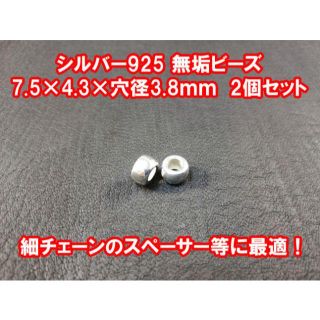 ☆様専用シルバー925 7.5×4.3ミリ無垢ビーズ 4個セット(各種パーツ)