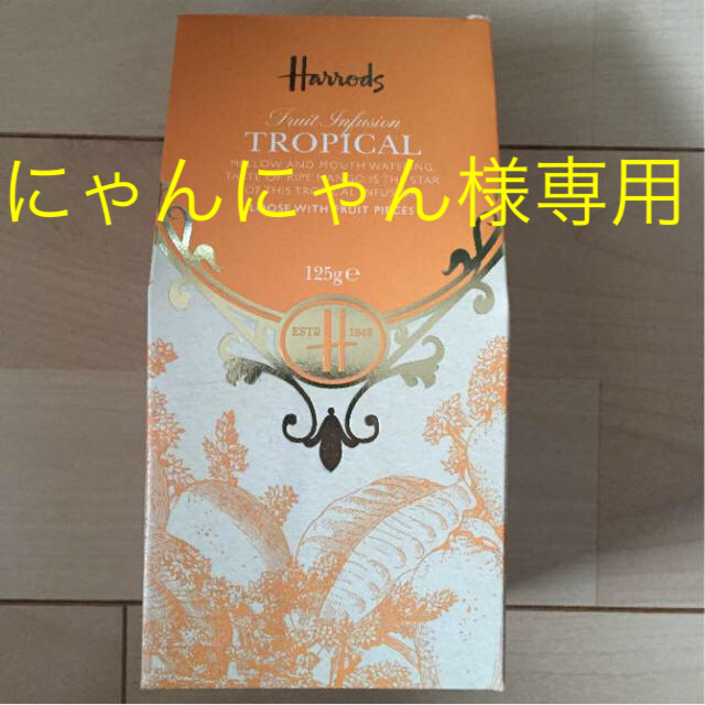 Harrods(ハロッズ)のにゃんにゃん様専用 食品/飲料/酒の飲料(茶)の商品写真