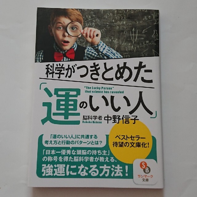 サンマーク出版(サンマークシュッパン)の科学がつきとめた「運のいい人」 エンタメ/ホビーの本(その他)の商品写真