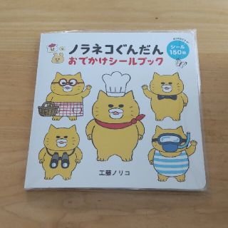 ハクセンシャ(白泉社)の未開封新品 ノラネコぐんだんおでかけシールブック(絵本/児童書)