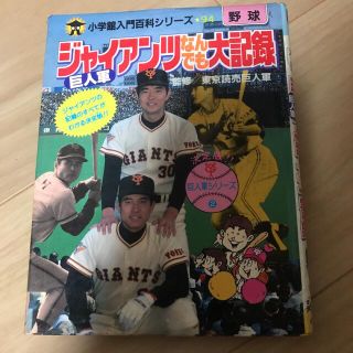 ヨミウリジャイアンツ(読売ジャイアンツ)の巨人軍　ジャイアンツ94 なんでも大記録 小学館入門百科シリーズ(趣味/スポーツ/実用)