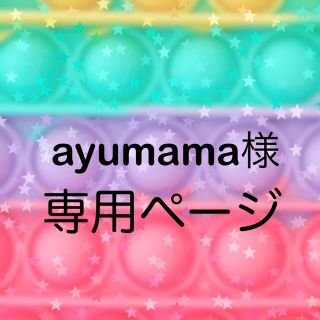 【ayumama様専用】ちょうちょ、ハート 2個 プッシュポップバブル(その他)