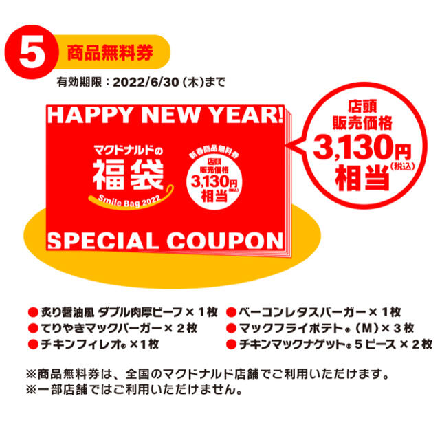 マクドナルド(マクドナルド)のマクドナルド　福袋　チケット　クーポン チケットの優待券/割引券(フード/ドリンク券)の商品写真