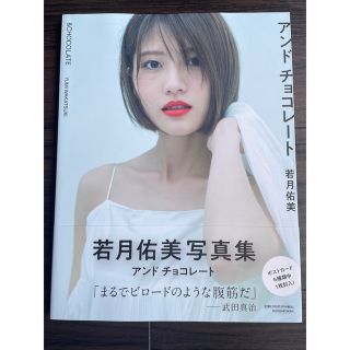 ノギザカフォーティーシックス(乃木坂46)の若月佑美　写真集　アンドチョコレート(女性タレント)