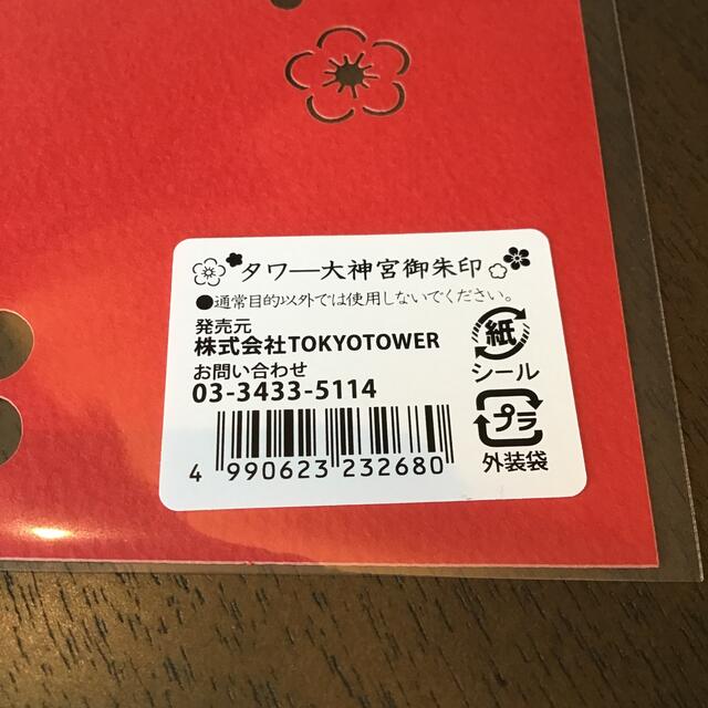 御朱印　東京タワー　タワー大神宮　令和四年一月一日　限定 エンタメ/ホビーのコレクション(ノベルティグッズ)の商品写真