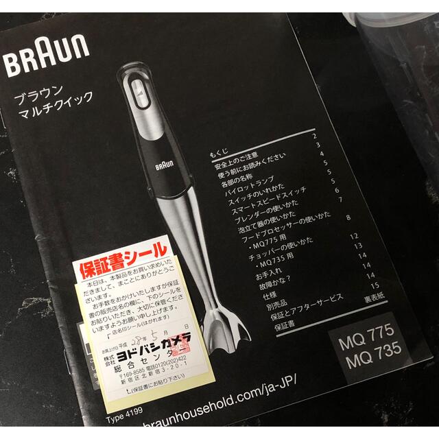 BRAUN(ブラウン)のブラウン　ハンドブレンダー　マルチクイック　MQ735 スマホ/家電/カメラの調理家電(調理機器)の商品写真