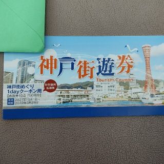 神戸街遊券　750円分　#割引券入館券優待券(その他)