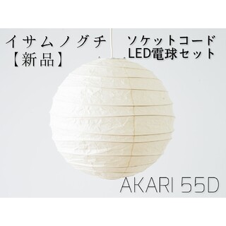 【新品未開封】イサムノグチ akari 55D LED電球付き コード長1.5m(天井照明)