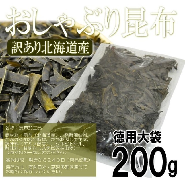 訳あり  北海道産  おしゃぶり昆布 200g  お徳用   おつまみ 食品/飲料/酒の加工食品(乾物)の商品写真