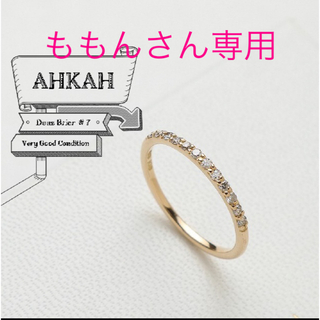 アーカー(AHKAH)のAHKAH ドューズブリエ(リング(指輪))