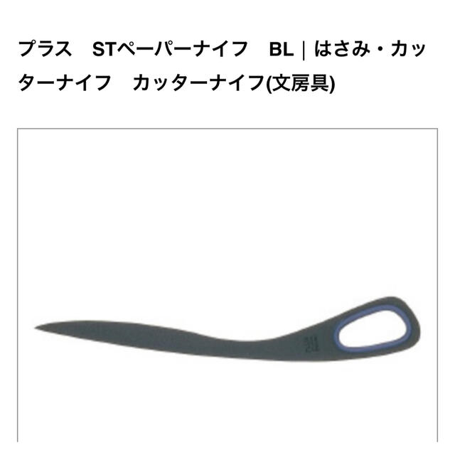 プラス　STペーパーナイフ　BL│はさみ・カッターナイフ　カッターナイフ インテリア/住まい/日用品の文房具(はさみ/カッター)の商品写真