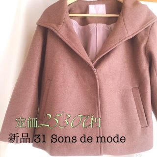 トランテアンソンドゥモード(31 Sons de mode)の定価25300円 新品 コート ショート トランテアン M 38 36(その他)