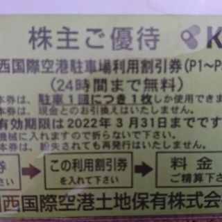 関空 関西国際空港  駐車場 割引券 (その他)