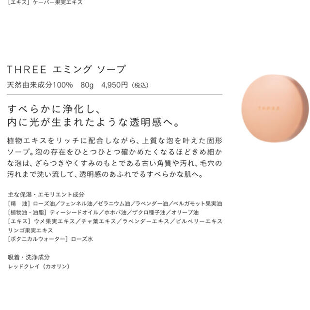 THREE(スリー)の【新品未使用】THREE エミングソープ コスメ/美容のスキンケア/基礎化粧品(洗顔料)の商品写真