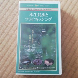 水生昆虫とフライフィッシング 佐藤成史