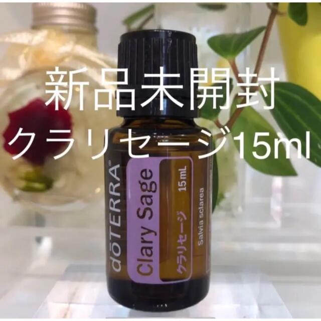 ドテラ クラリセージ 15ml ★正規品★新品未開封★  コスメ/美容のリラクゼーション(エッセンシャルオイル（精油）)の商品写真