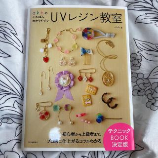 ａ．ｋ．ｂ．のいちばんわかりやすいＵＶレジン教室(趣味/スポーツ/実用)
