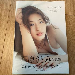 タカラジマシャ(宝島社)の石原さとみ　写真集　encourage(女性タレント)