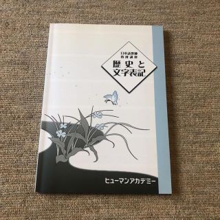 日本語教師養成講座　歴史と文字表記(資格/検定)