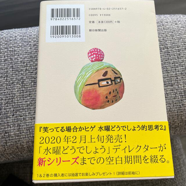 笑ってる場合かヒゲ 水曜どうでしょう的思考　１ １ エンタメ/ホビーの本(アート/エンタメ)の商品写真