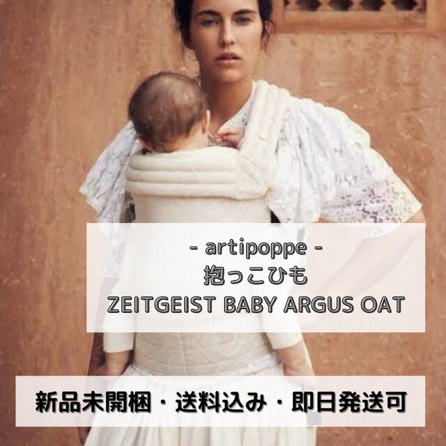 【新品未使用】artipoppe抱っこ紐　ARGUS OAT