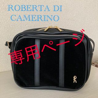 ロベルタディカメリーノ(ROBERTA DI CAMERINO)の【専用ページ】(ショルダーバッグ)