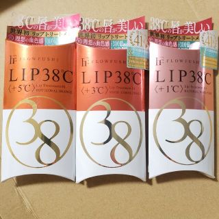 フローフシ(FLOWFUSHI)の特売‼️フローフシ LIP38℃ リップトリートメント +5℃ +3℃ +1℃(リップグロス)