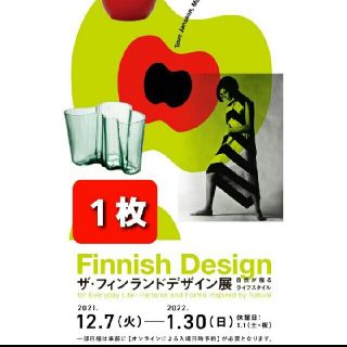 マリメッコ(marimekko)の１枚🔷フィンランドデザイン展🔷Bunkamuraザ・ミュージアムご招待券(美術館/博物館)