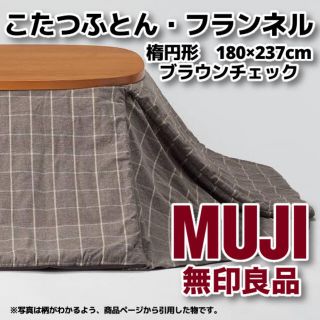 MUJI (無印良品) こたつの通販 100点以上 | MUJI (無印良品)の ...