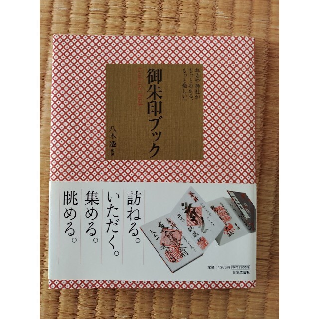 御朱印ブック お寺や神社がもっとわかる、もっと楽しい。 エンタメ/ホビーの本(地図/旅行ガイド)の商品写真