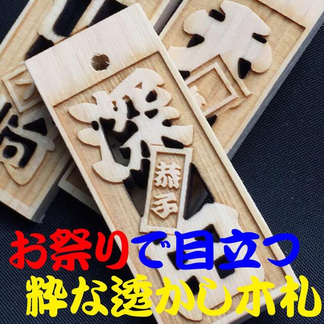 粋な透かし彫り木札 喧嘩札 祭り札の通販 by Relieve's shop|ラクマ 粋な透かし彫り木札 喧嘩札 祭り札の通販 by Relieve's shop|ラクマ