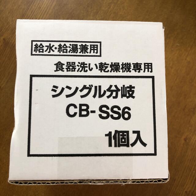 シングル　分岐水栓 CB-SS6 食洗機