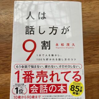 スバル(スバル)の人は話し方が9割(ビジネス/経済)