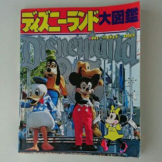 ディズニー(Disney)のディズニーランド大図鑑   (アート/エンタメ/ホビー)