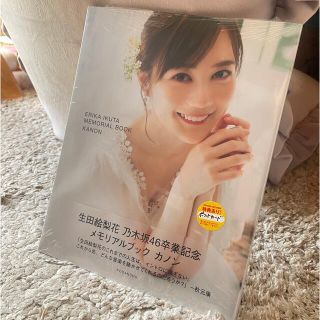 生田絵梨花乃木坂４６卒業記念メモリアルブック　カノン(アート/エンタメ)