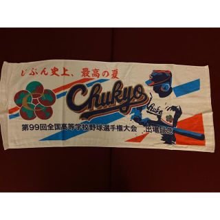 【新品】中京大中京 第99回 甲子園出場記念タオル 非売品(記念品/関連グッズ)